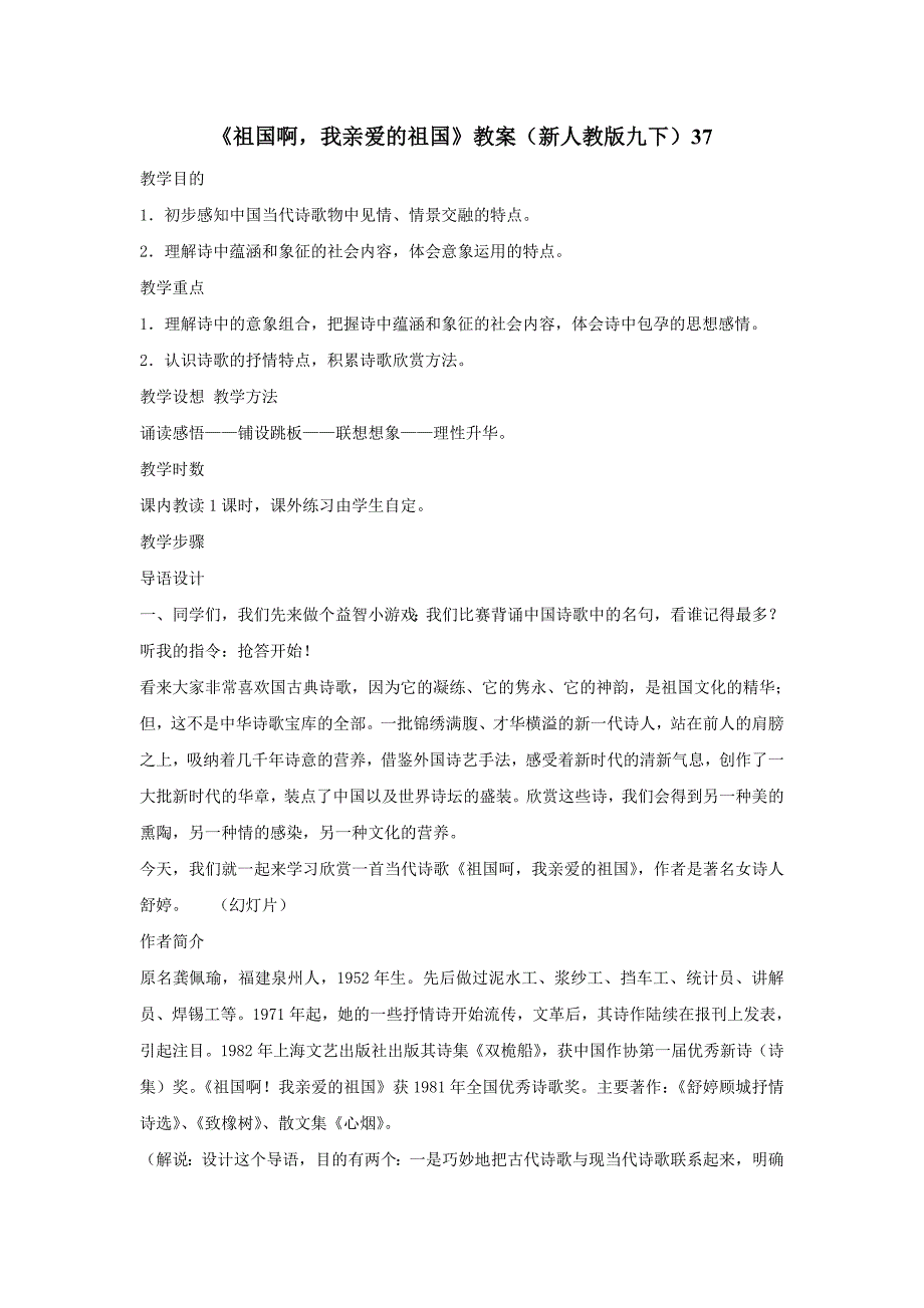 《祖国啊，我亲爱的祖国》教案（新人教版九下）37.doc_第1页