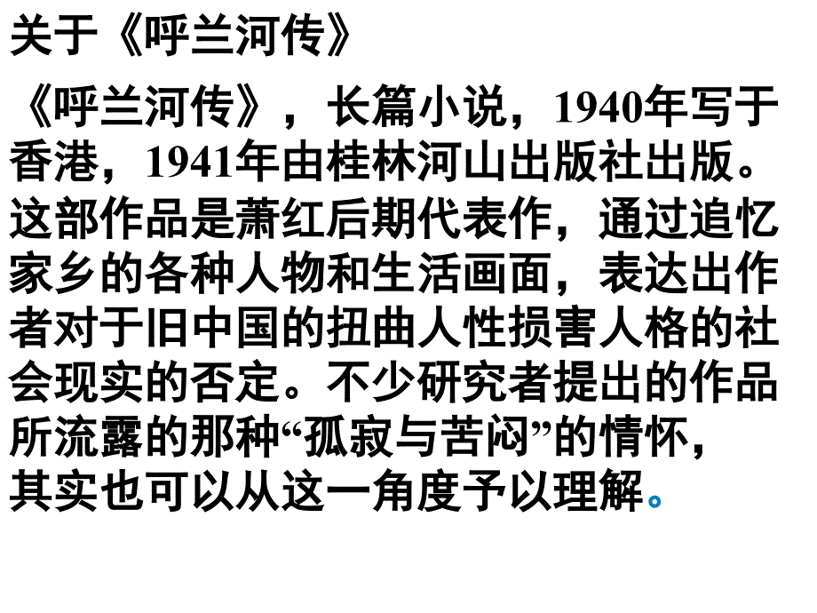 第12课 呼兰河传 课件 苏教版九下 (9).ppt_第4页