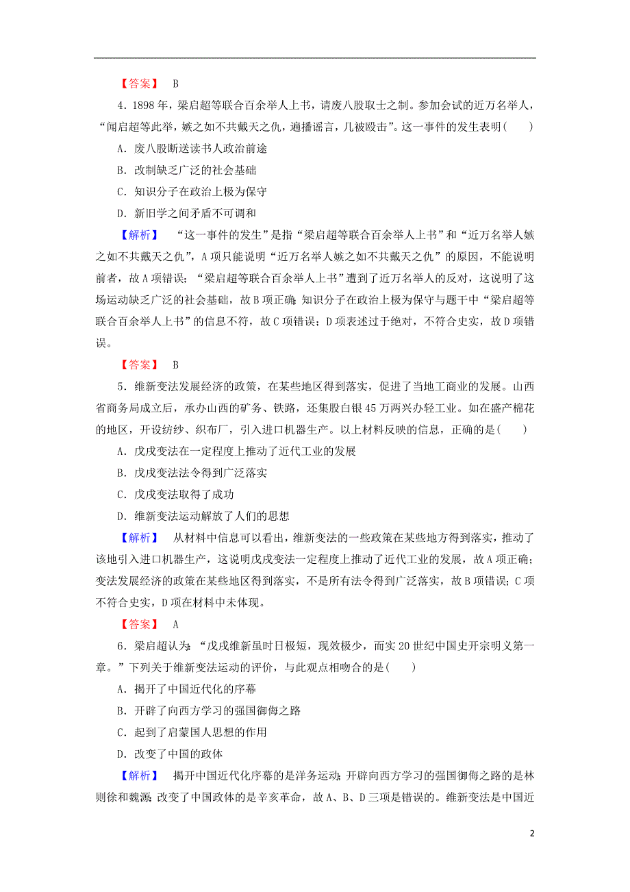 2017-2018学年高中历史专题九戊戌变法二百日维新学业分层测评人民版选修_第2页