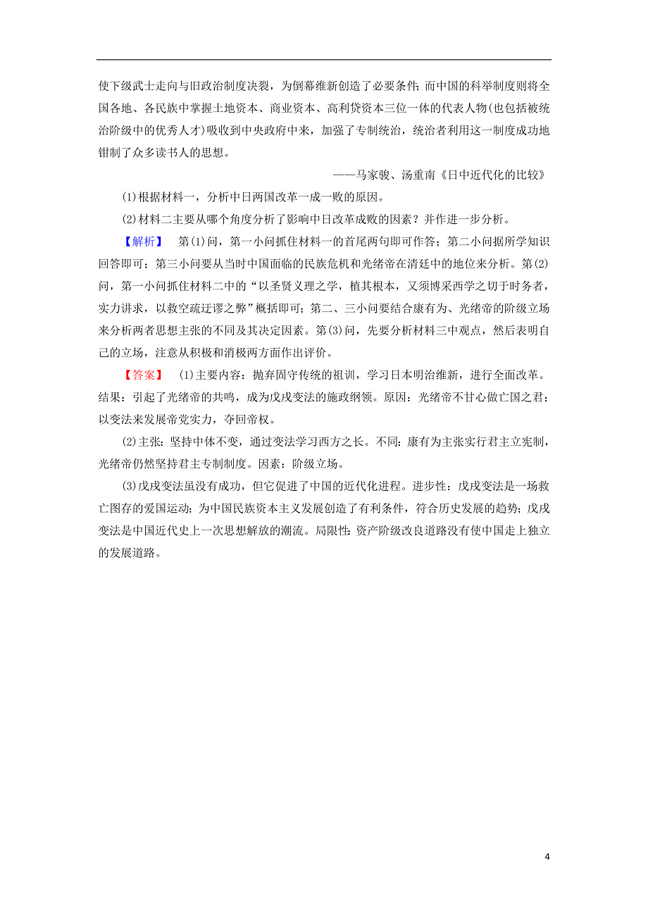 2017-2018学年高中历史专题九戊戌变法二百日维新学业分层测评人民版选修_第4页