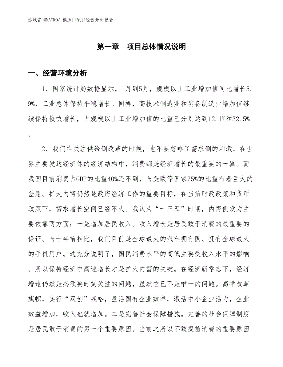 模压门项目经营分析报告_第1页