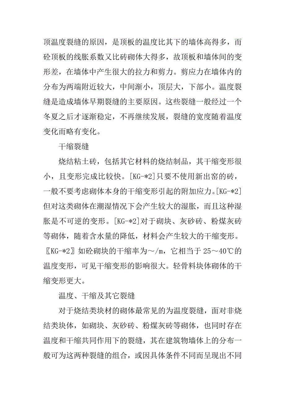 砌体结构裂缝控制措施管理建议方法.doc_第2页