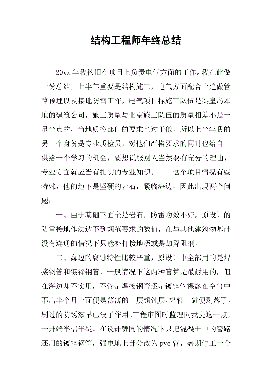 结构工程师年终总结.doc_第1页