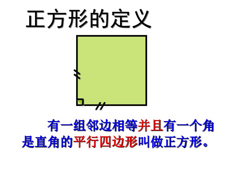 正方形 课件（湘教版八年级下）.ppt_第2页