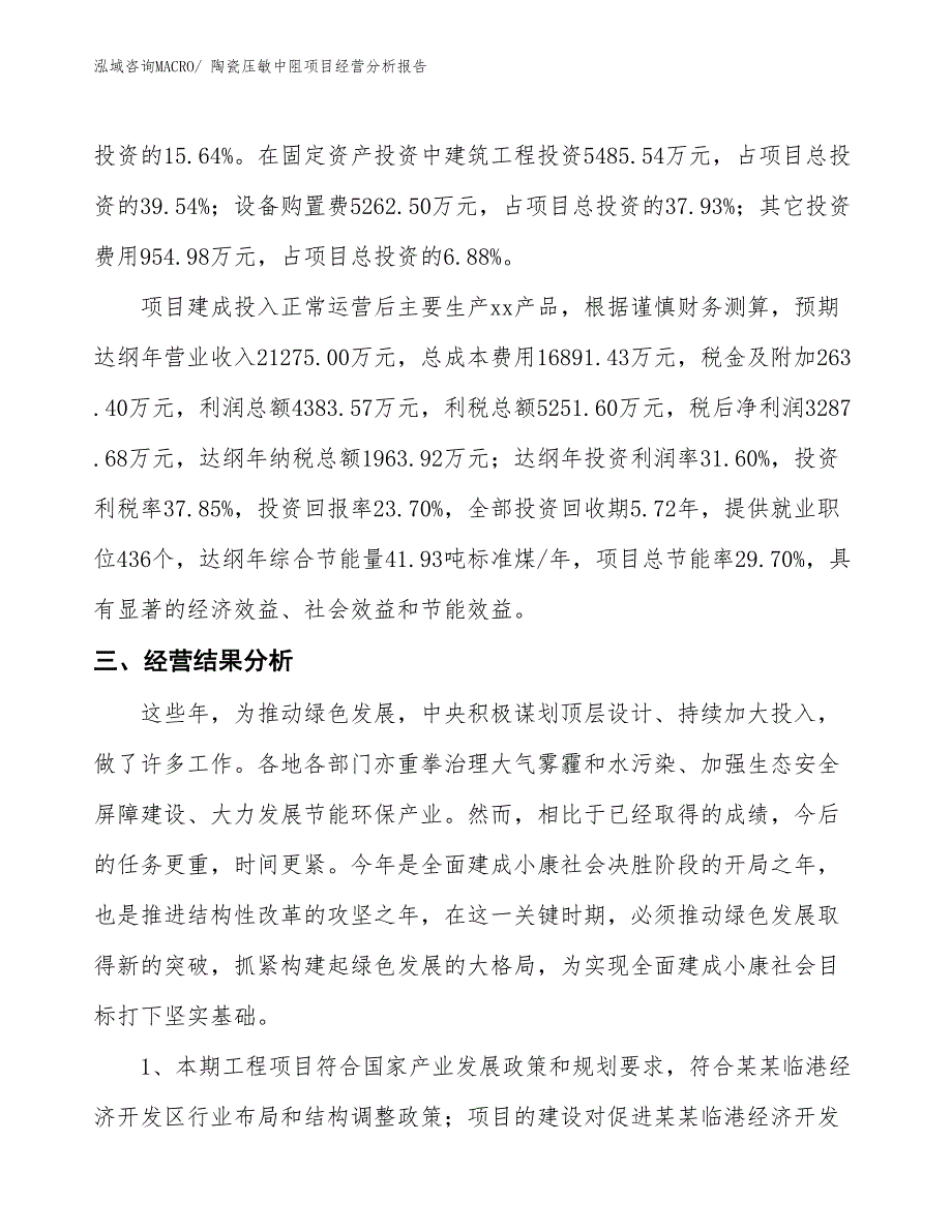 陶瓷压敏中阻项目经营分析报告_第3页