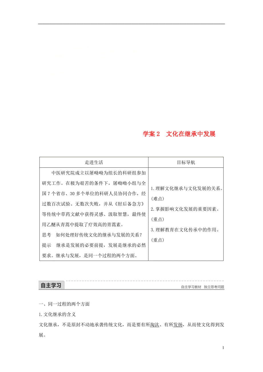 2017-2018学年高中政治第二单元文化传承与创新第四课文化的继承性与文化发展2文化在继承中发展讲义新人教版必修_第1页