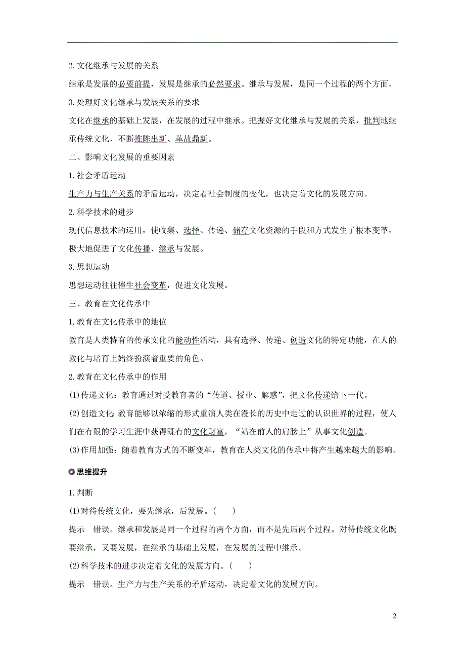 2017-2018学年高中政治第二单元文化传承与创新第四课文化的继承性与文化发展2文化在继承中发展讲义新人教版必修_第2页