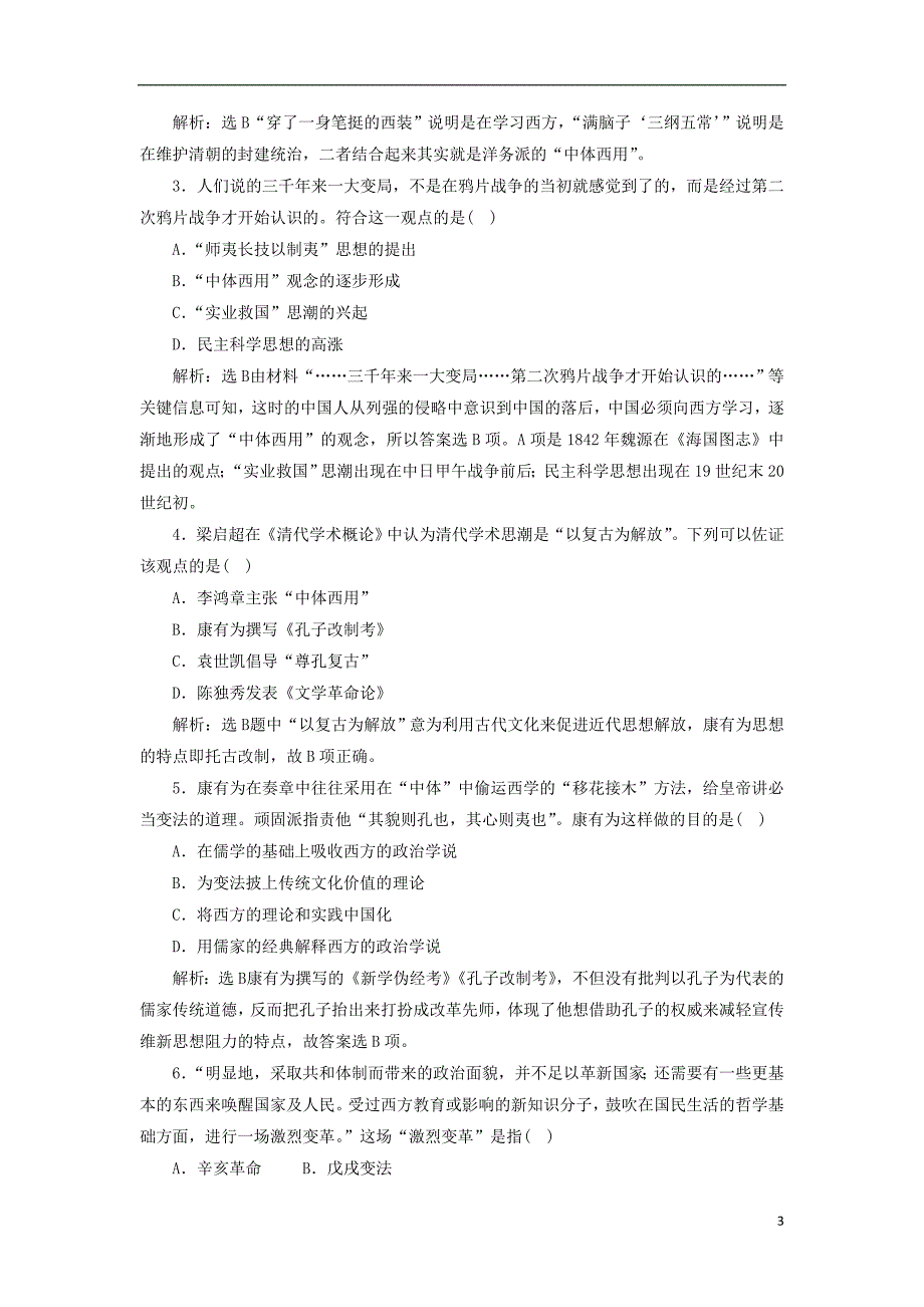 2017-2018学年高中历史专题三近代中国思想解放的潮流专题小结与测评人民版必修_第3页