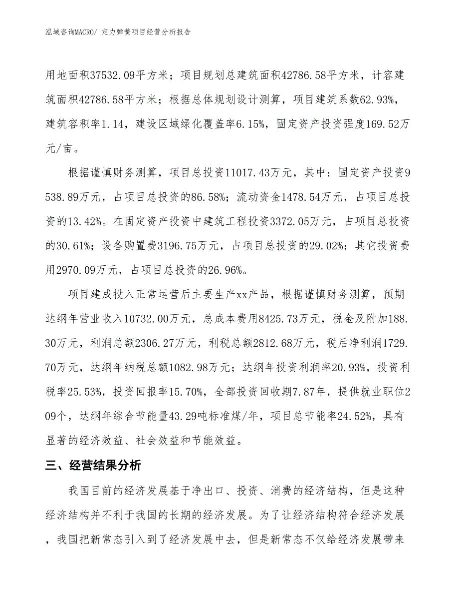 定力弹簧项目经营分析报告_第4页