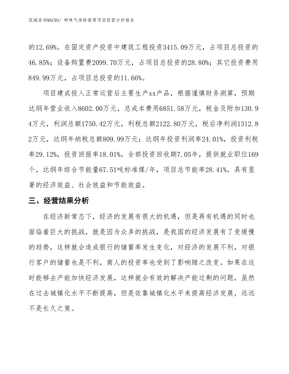 特殊气体除害筒项目经营分析报告_第3页