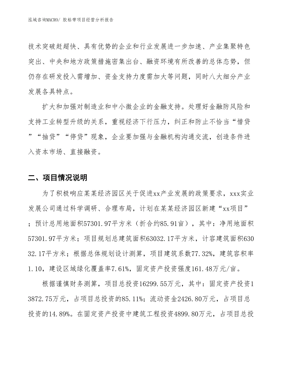 胶粘带项目经营分析报告_第2页