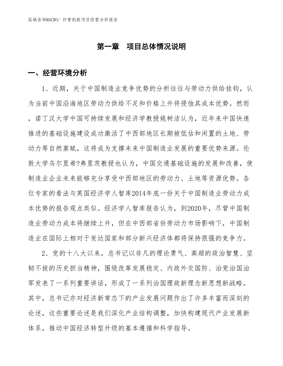 纱管纸板项目经营分析报告_第1页