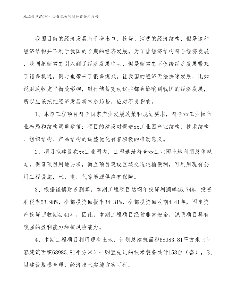 纱管纸板项目经营分析报告_第4页