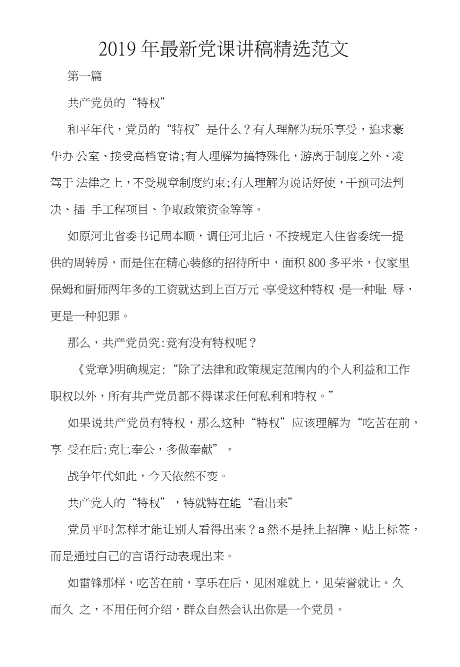 2019年最新党课讲稿精选范文_第1页