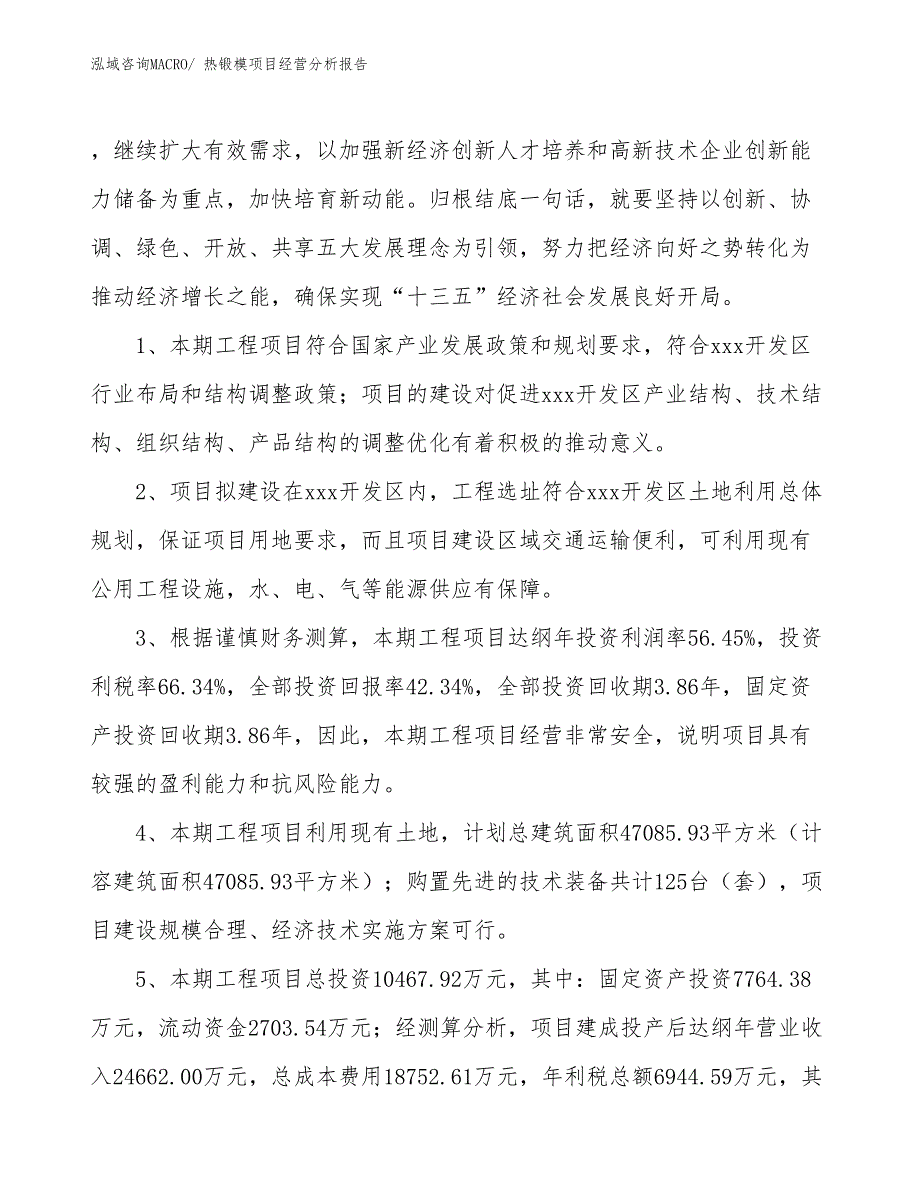 热锻模项目经营分析报告_第4页