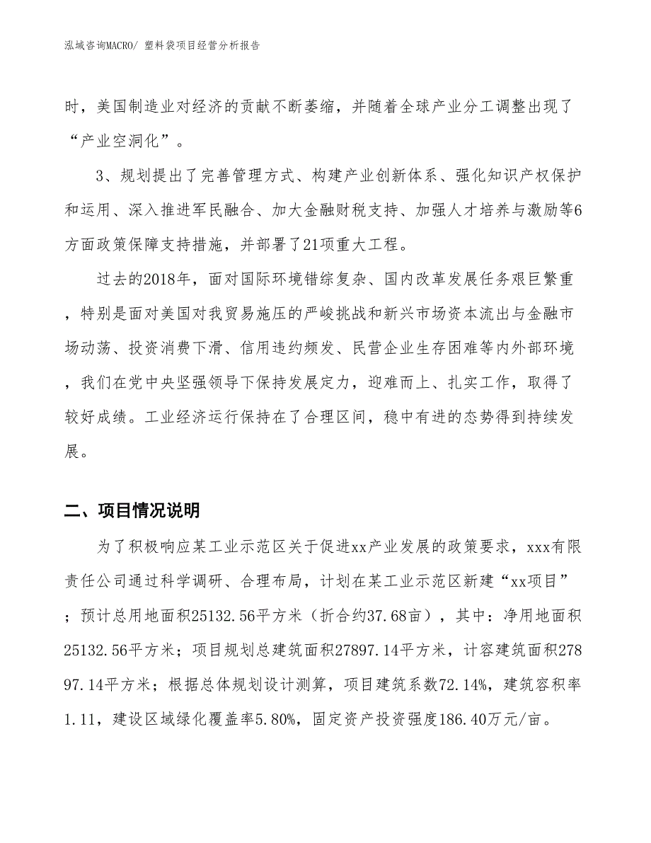 塑料袋项目经营分析报告_第2页