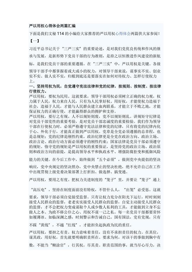 严以用权心得体会两篇汇编