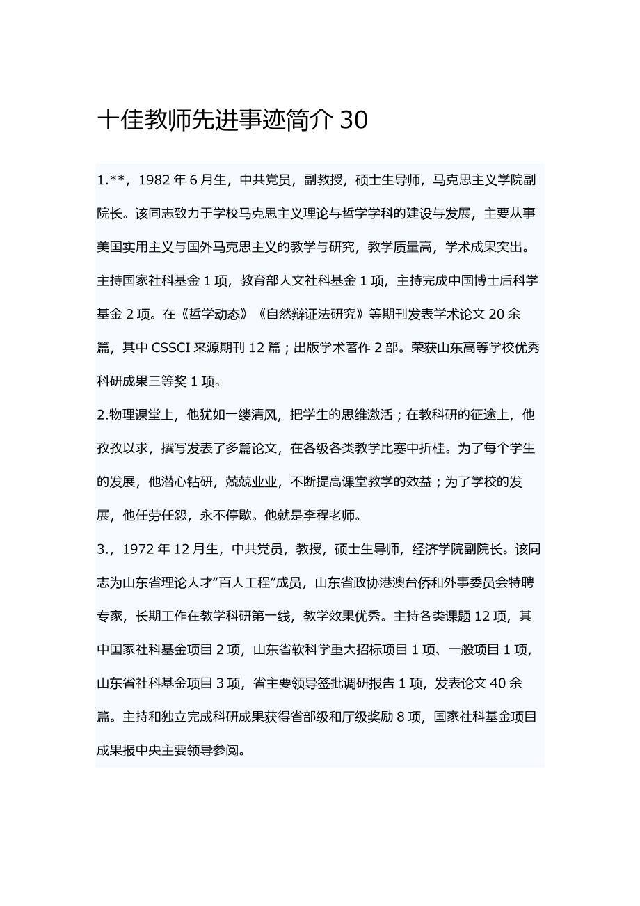 十佳教师先进事迹简介30_第1页