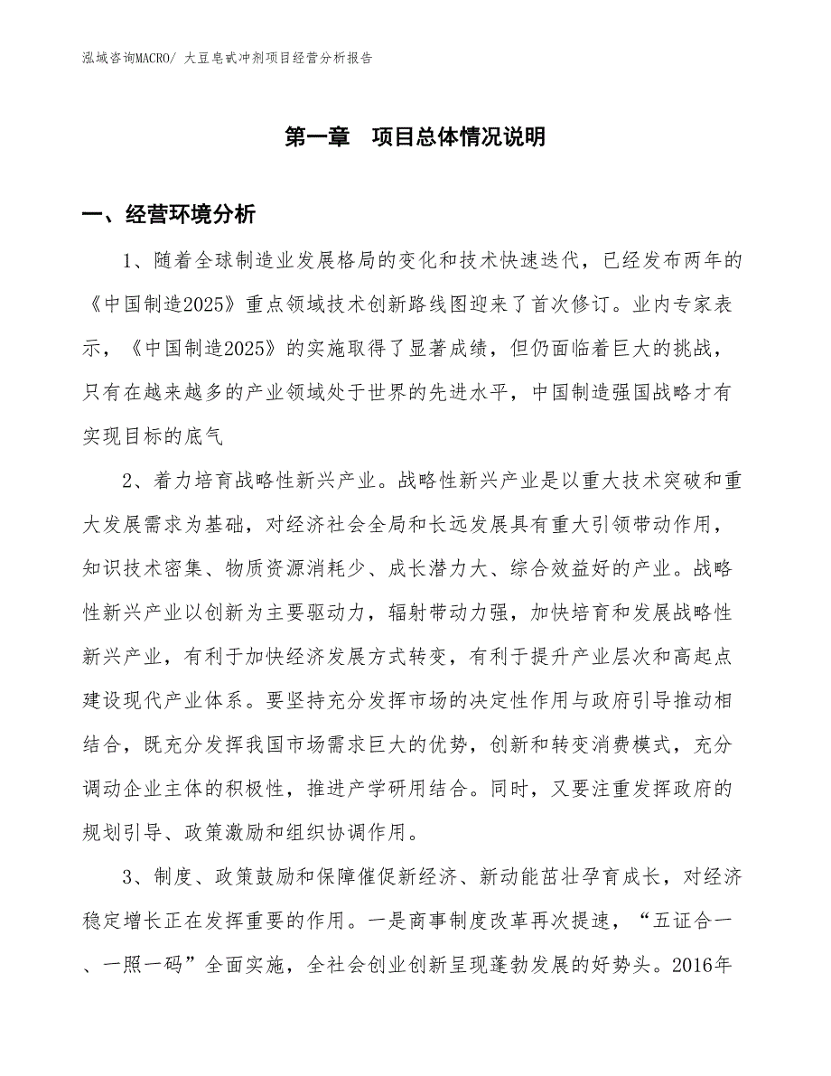 大豆皂甙冲剂项目经营分析报告_第1页