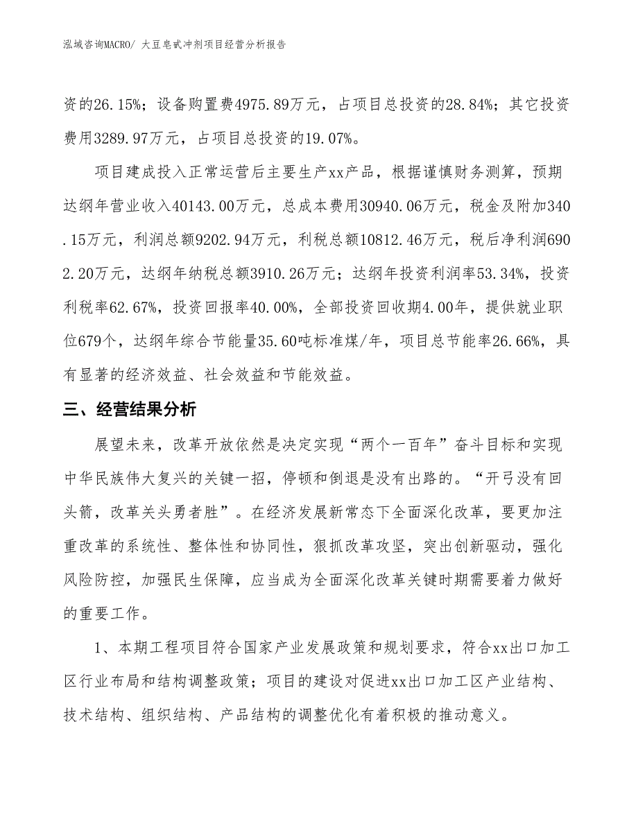 大豆皂甙冲剂项目经营分析报告_第3页