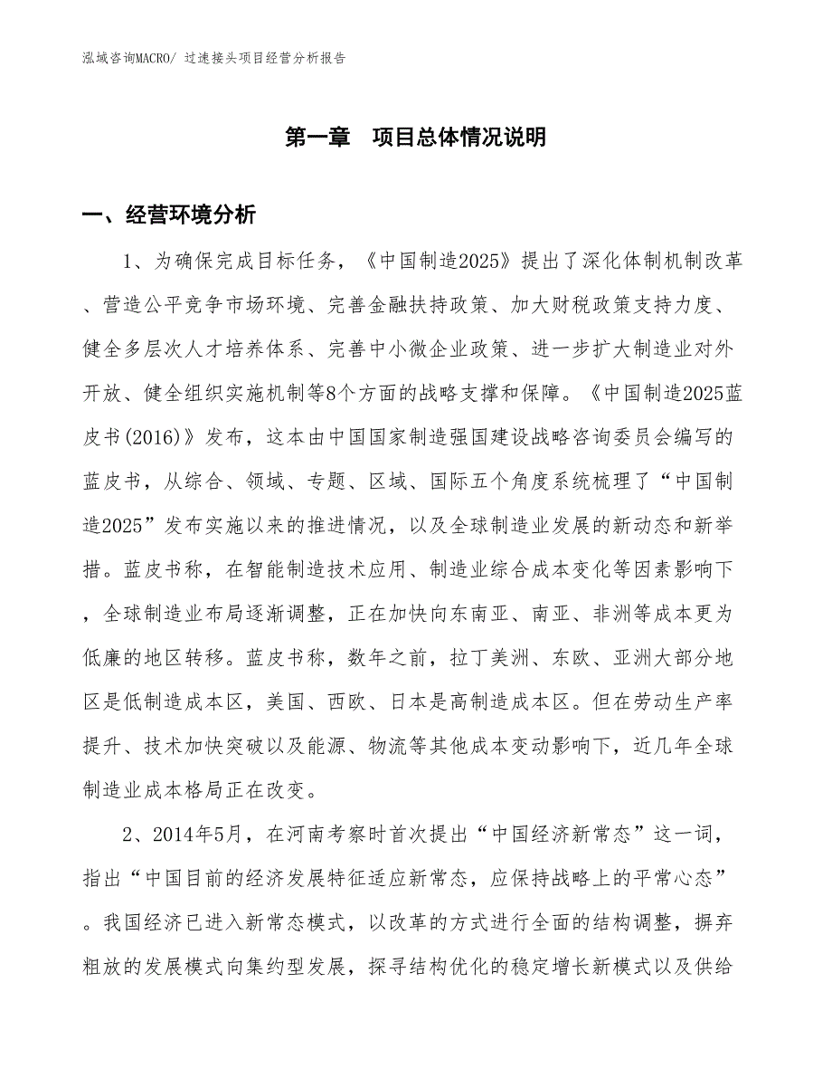 过速接头项目经营分析报告_第1页