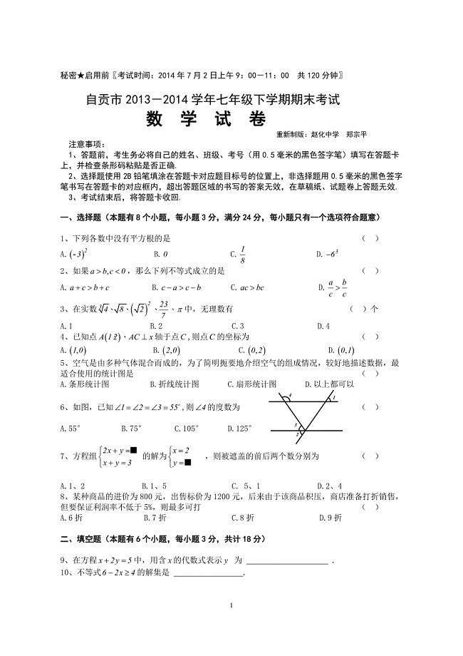 四川省自贡市2013－2014学年新人教版下学期七年级期末统一考试数学试题