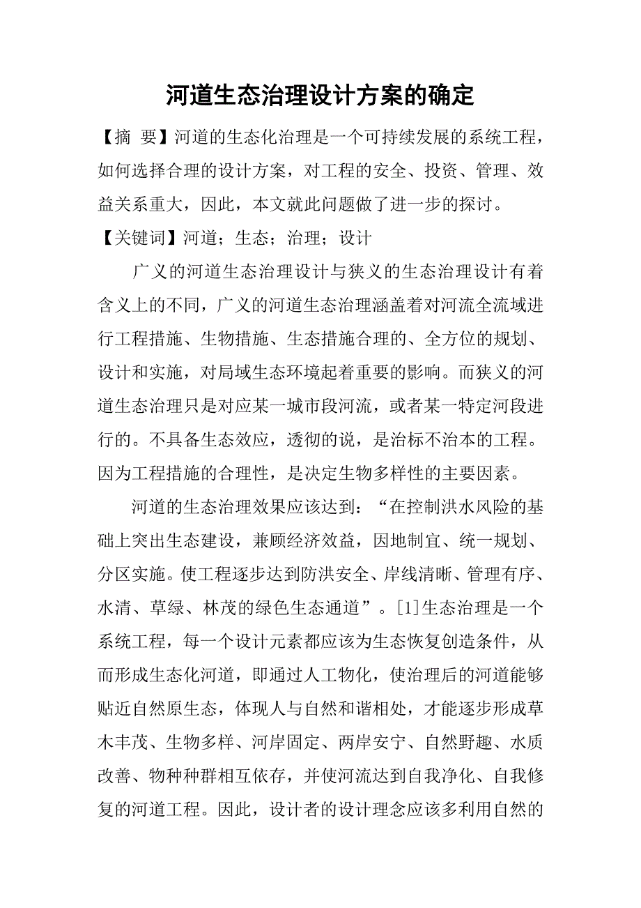 河道生态治理设计方案的确定.doc_第1页