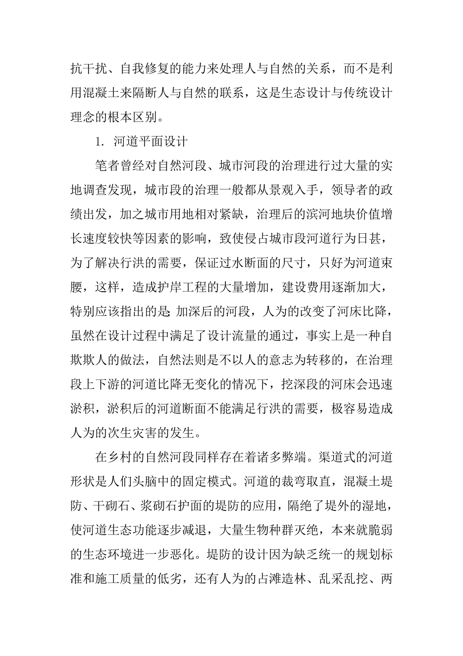 河道生态治理设计方案的确定.doc_第2页