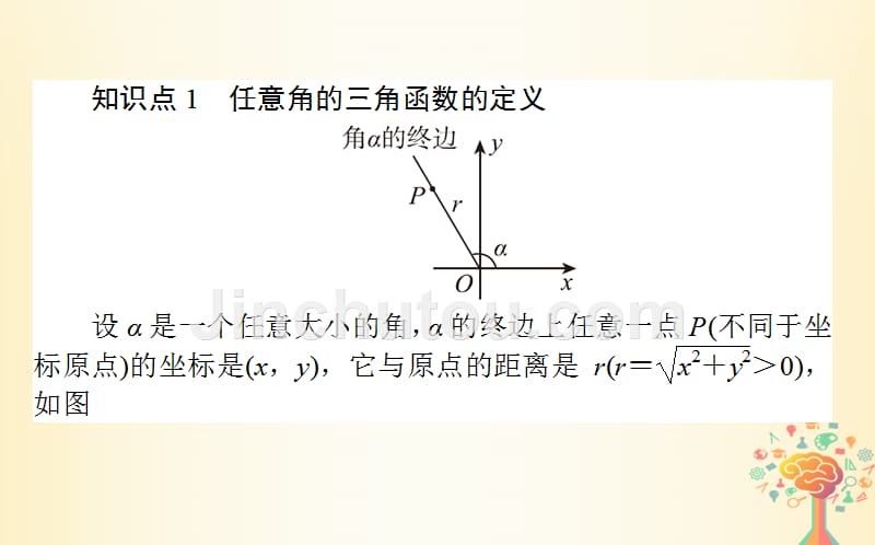 2018-2019学年高中数学第一章基本初等函ⅱ第3课时三角函数的定义课件新人教b版必修_第3页