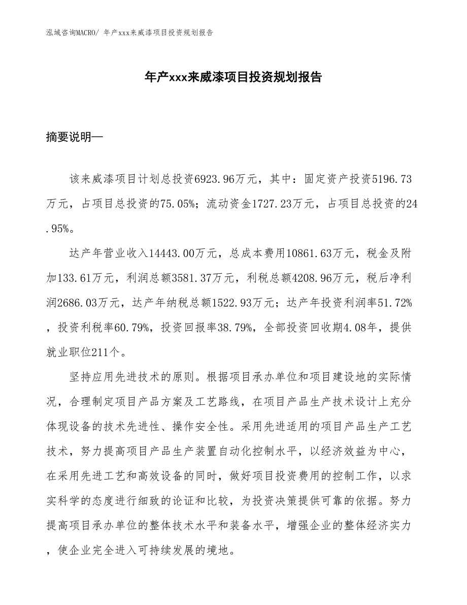 年产xxx来威漆项目投资规划报告_第1页