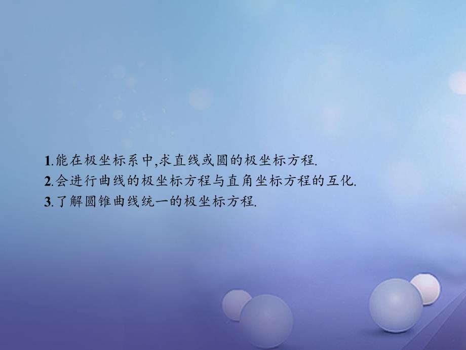 2018-2019学年高中数学第一章坐标系1.2极坐标系1.2.3-1.2.5圆锥曲线统一的极坐标方程课件北师大版选修_第2页