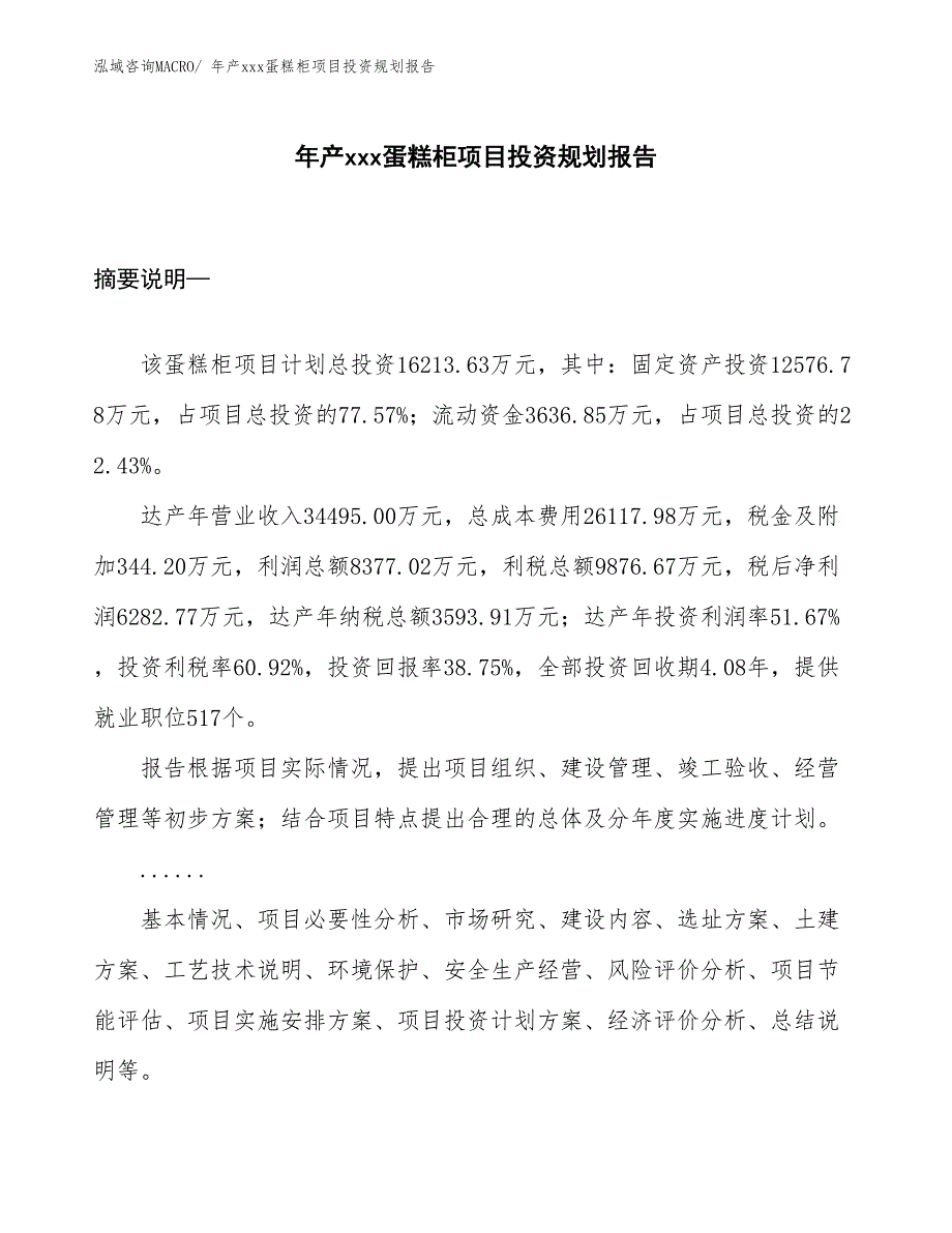 年产xxx蛋糕柜项目投资规划报告_第1页