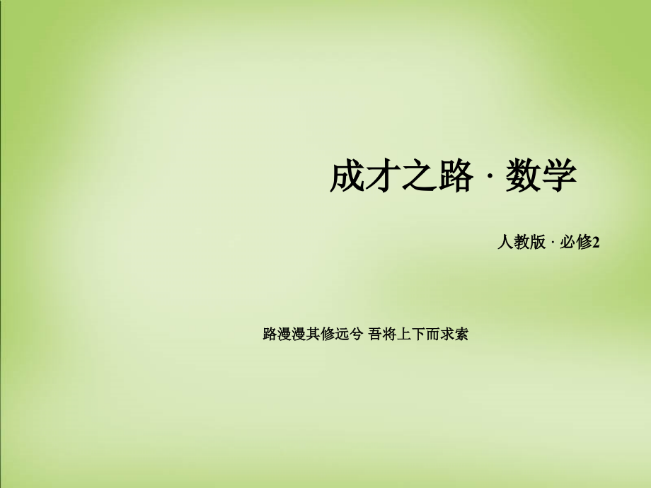 2018-2019学年高中数学 1.1.2圆柱、圆锥、圆台、球的结构特征、简单组合体的结构特征课件 新人教a版必修2_第1页