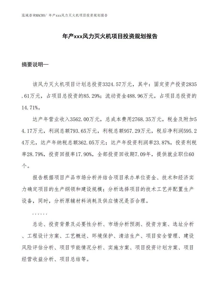 年产xxx风力灭火机项目投资规划报告_第1页