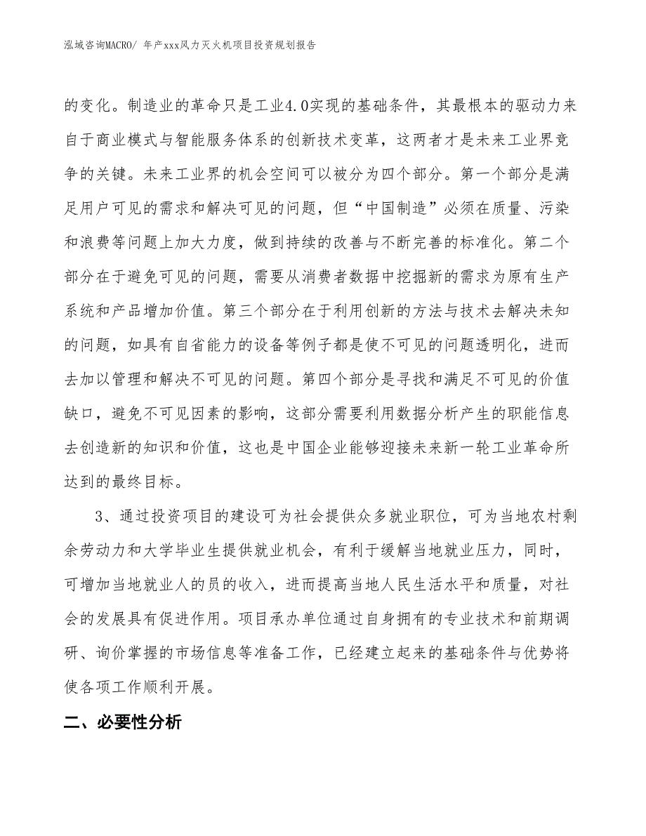 年产xxx风力灭火机项目投资规划报告_第4页