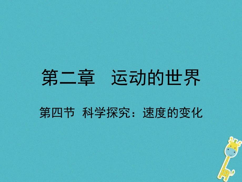 2018学年八年级物理全册第二章第四节科学探究：速度的变化课件新版沪科版_第1页