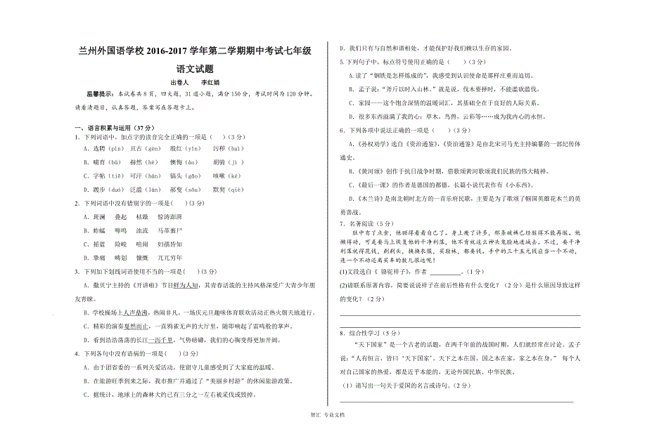 兰州外国语学校2016-2017年第二学期七年级语文期中试题及答案_第1页