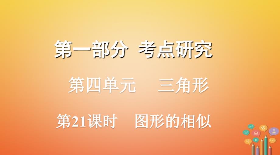 浙江省2018年中考数学复习第一部分考点研究第四单元三角形第21课时图形的相似课件_第1页