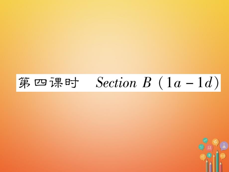 遵义专版2018-2019学年七年级英语下册unit8isthereapostofficenearhere第4课时课件新版人教新目标版_第1页