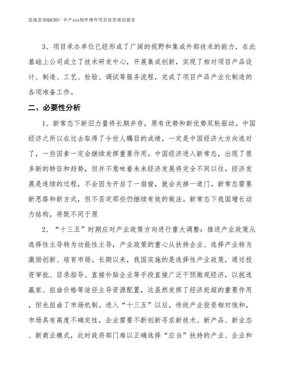 年产xxx钢件铸件项目投资规划报告_第4页