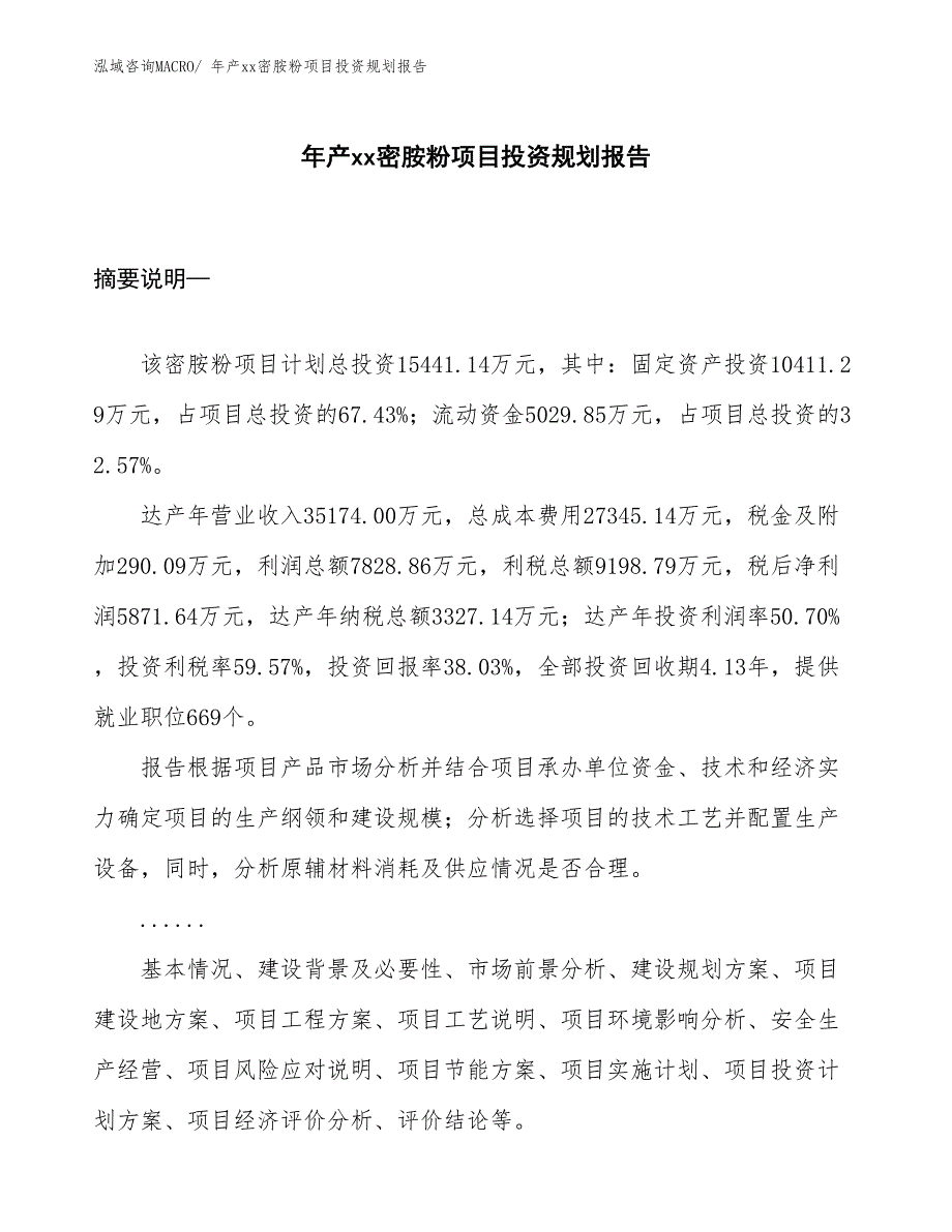 年产xx密胺粉项目投资规划报告_第1页