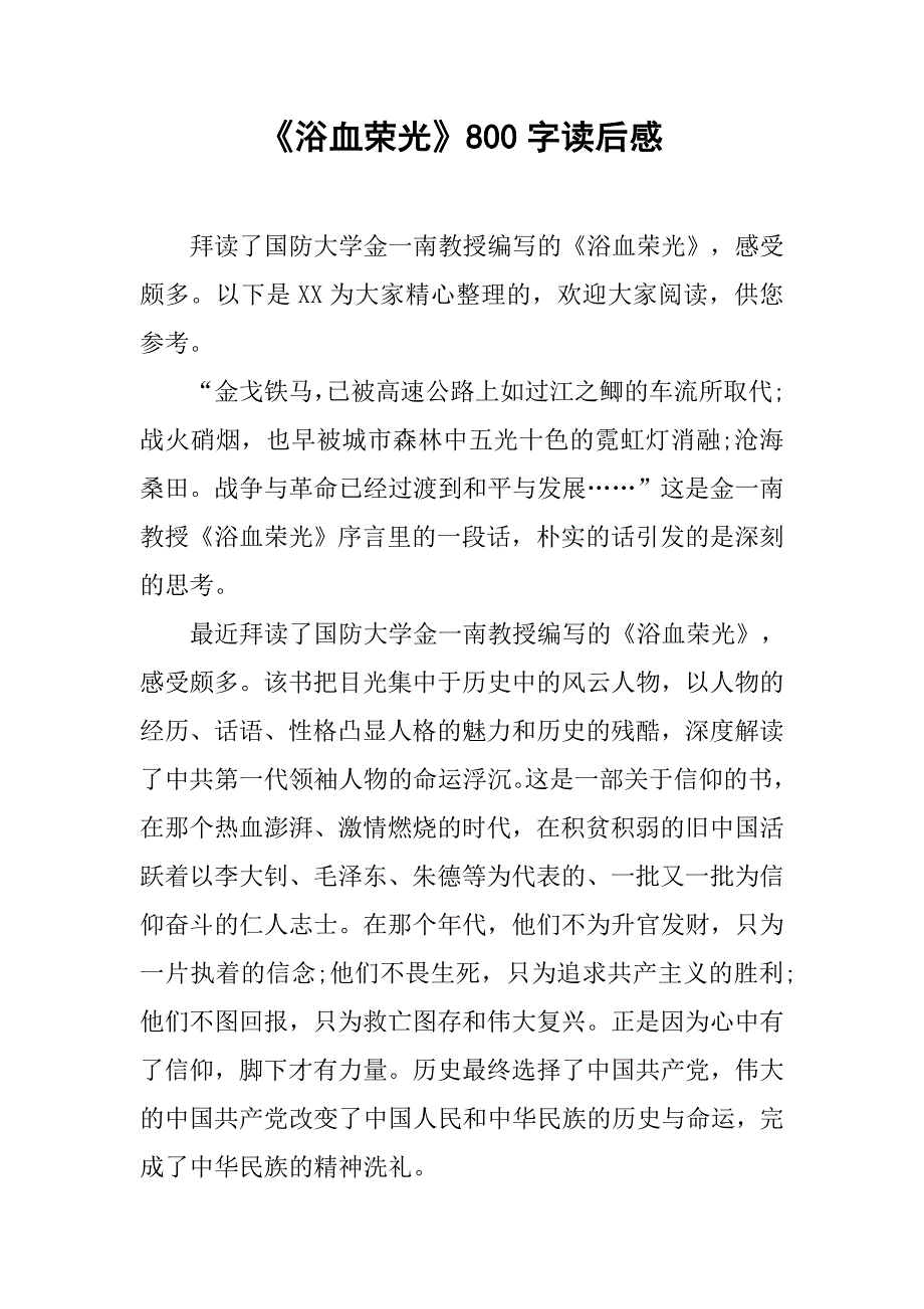 《浴血荣光》800字读后感_第1页