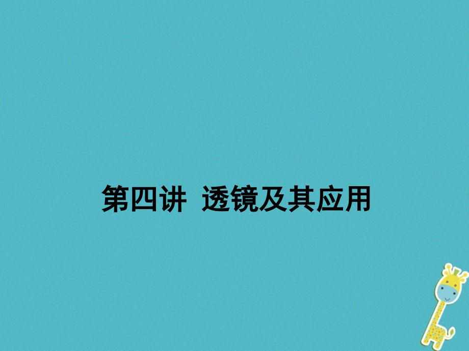 2018年中考物理二轮复习第四讲透镜及其应用课件_第1页