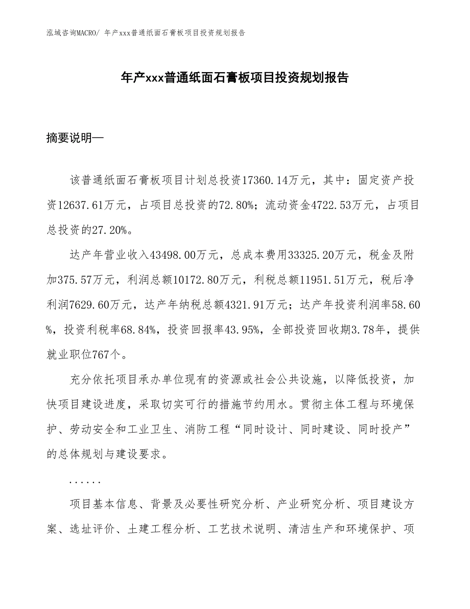 年产xxx普通纸面石膏板项目投资规划报告_第1页