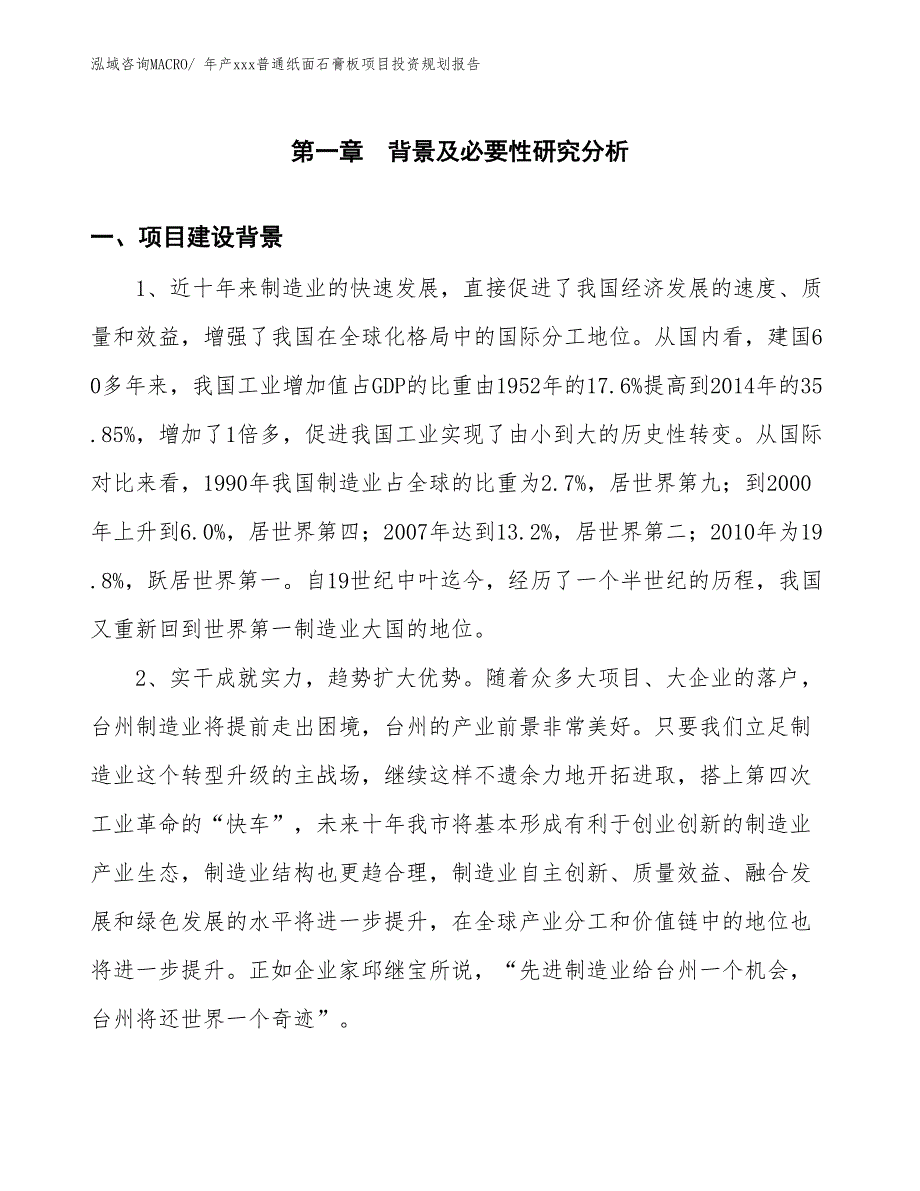 年产xxx普通纸面石膏板项目投资规划报告_第3页