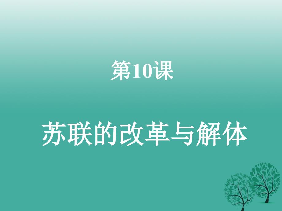 2018-2019九年级历史下册第10课苏联的改革与解体课件3新人教版_第4页