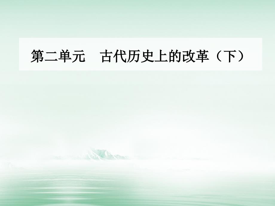 2018-2019学年高中历史第二单元古代历史上的改革下第7课忽必烈改制课件岳麓版选修_第1页