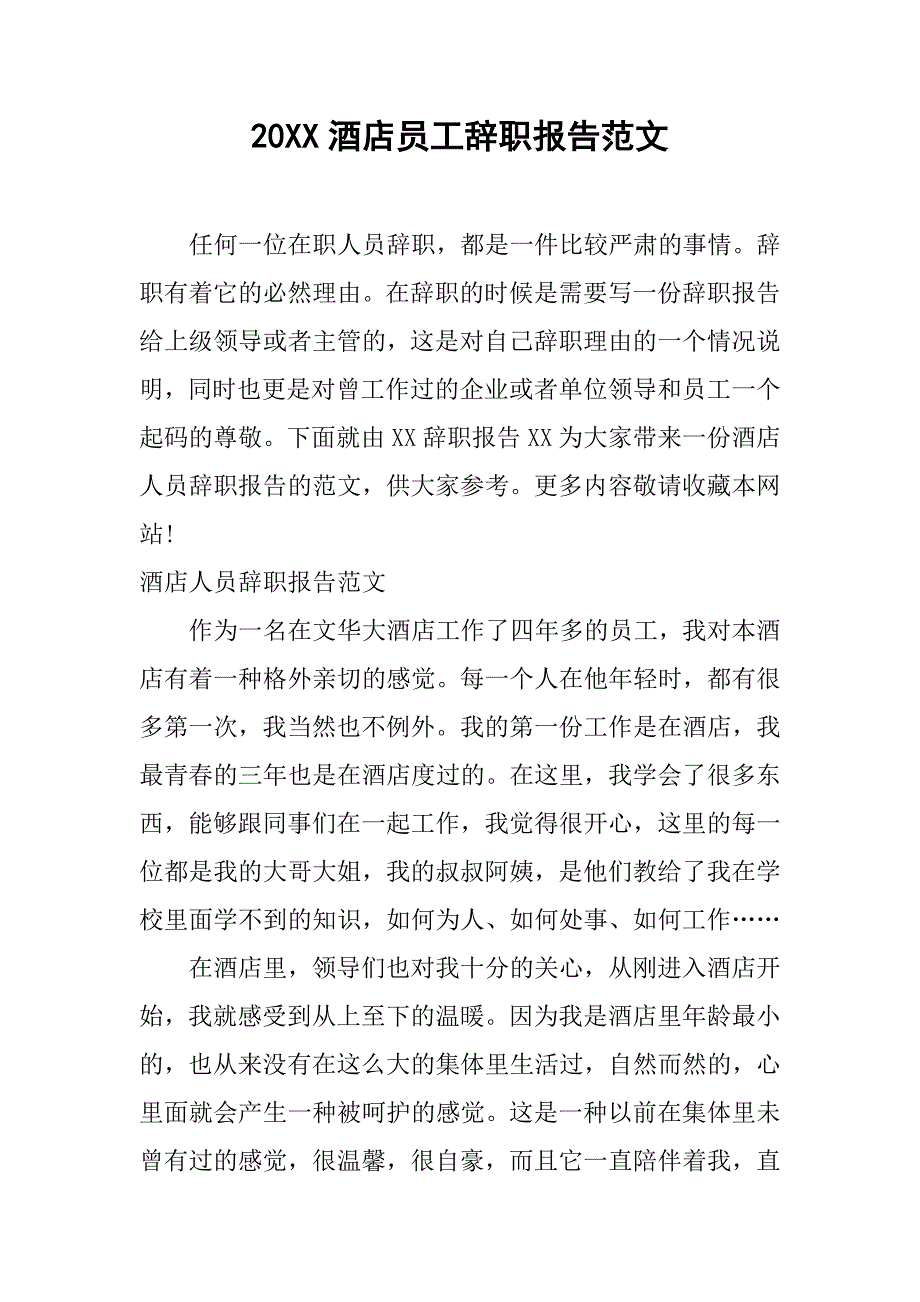20xx酒店员工辞职报告范文_第1页