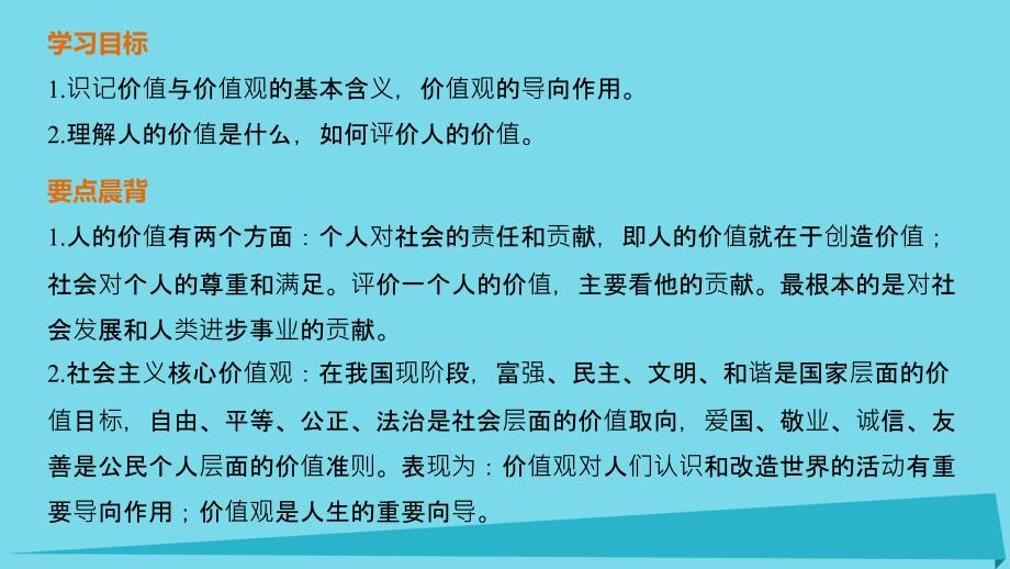 2018-2019学年高中政治 4.12.1 价值与价值观课件 新人教版必修4_第2页