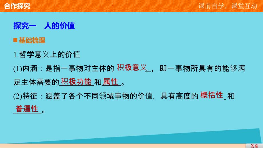 2018-2019学年高中政治 4.12.1 价值与价值观课件 新人教版必修4_第4页